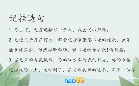 记挂造句