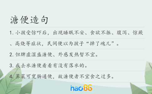 溏便造句