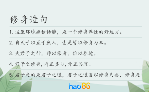 修身造句