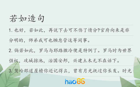 若如造句