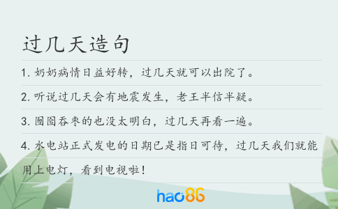 过几天造句