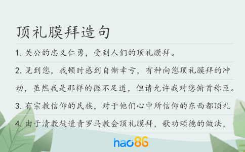 顶礼膜拜造句