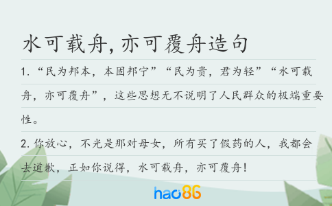 水可载舟,亦可覆舟造句