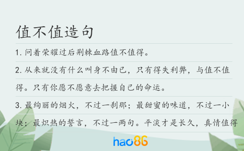 值不值造句