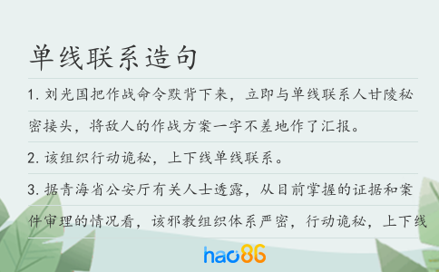 单线联系造句