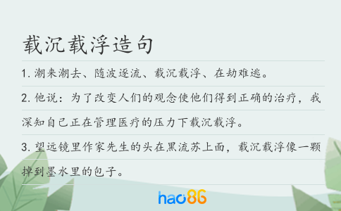 载沉载浮造句