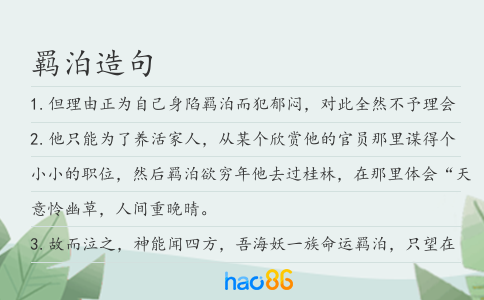 羁泊造句