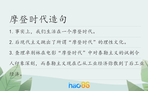 摩登时代造句