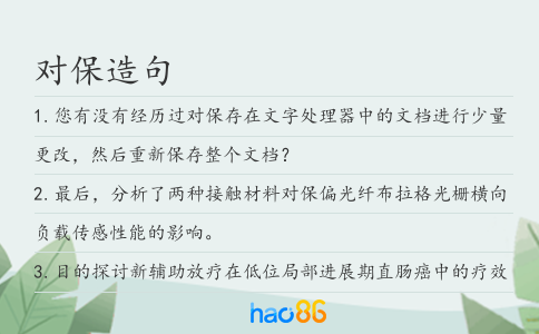 对保造句