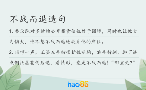 不战而退造句