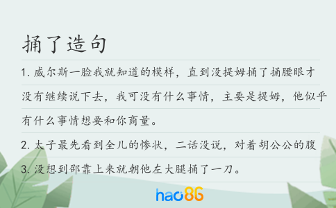 捅了造句