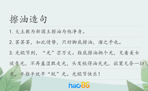 擦油造句