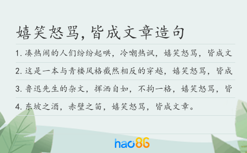 嬉笑怒骂,皆成文章造句