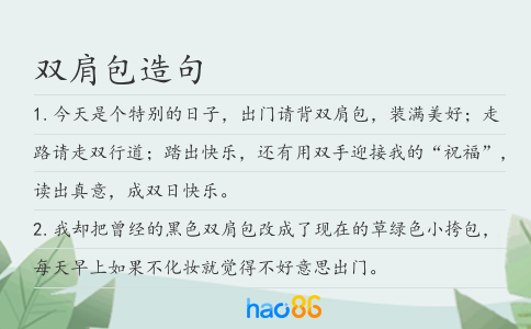 双肩包造句