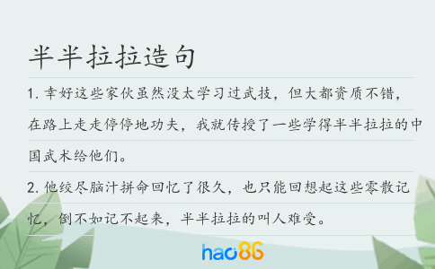 半半拉拉造句