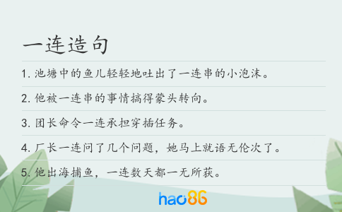 一连造句