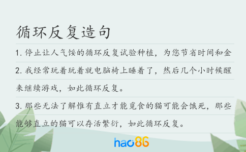 循环反复造句