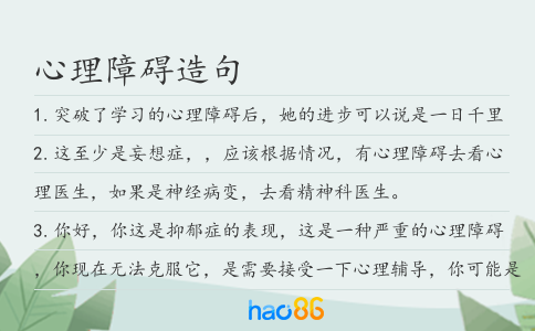 心理障碍造句
