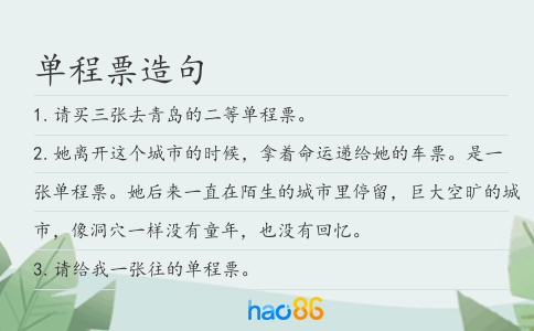 单程票造句