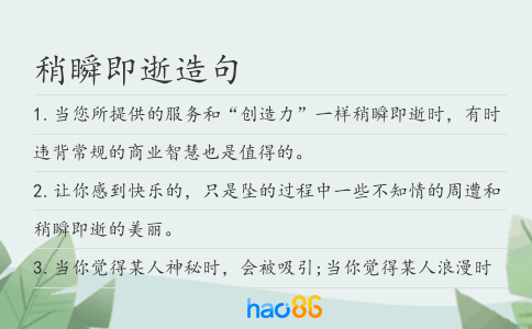 稍瞬即逝造句
