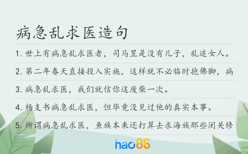 病急乱求医造句