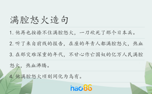 满腔怒火造句