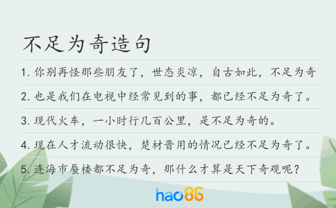 不足为奇造句