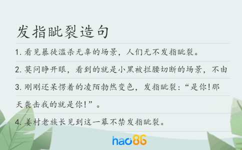 发指眦裂造句