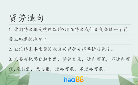 贤劳造句