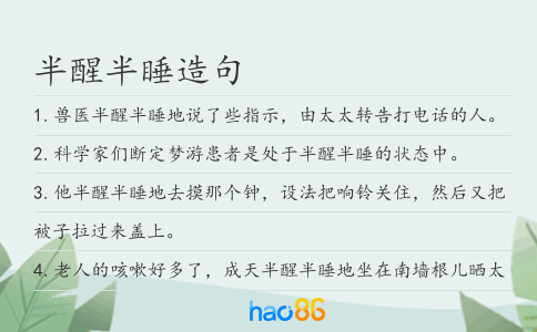 半醒半睡造句