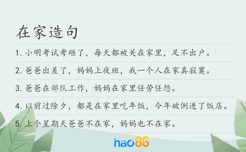 在家造句