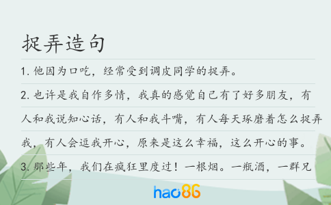 捉弄造句