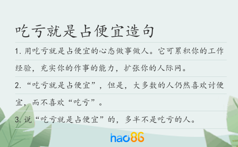 吃亏就是占便宜造句