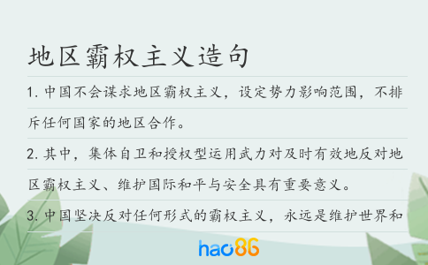 地区霸权主义造句