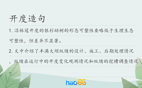 开度造句