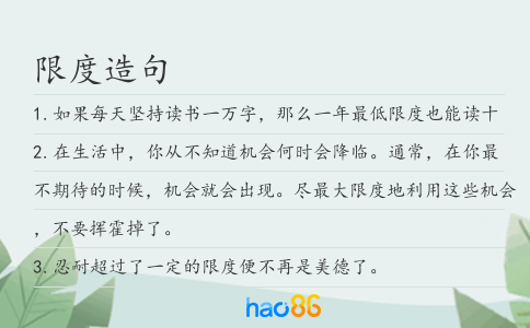 限度造句