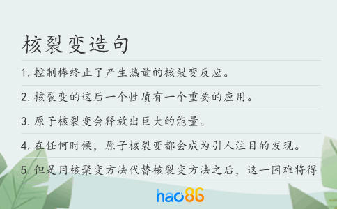 核裂变造句