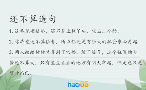 还不算造句