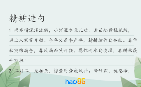 精耕造句