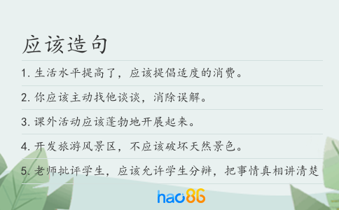 应该造句