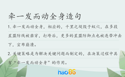 牵一发而动全身造句