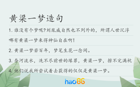 黄梁一梦造句