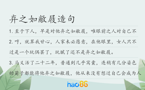 弃之如敝屐造句
