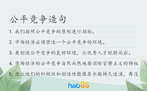 公平竞争造句