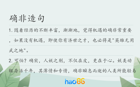 确非造句
