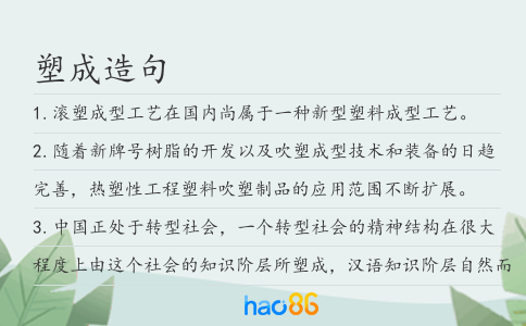 塑成造句