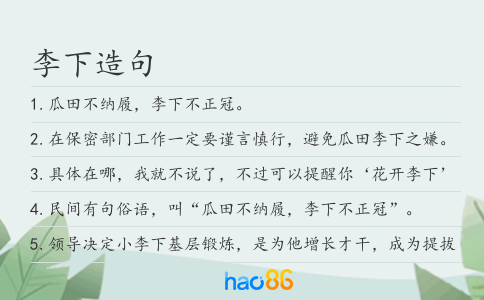 李下造句