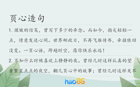 页心造句