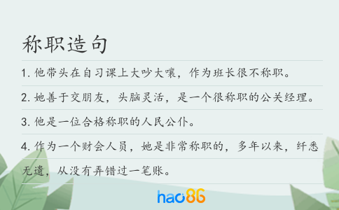 称职造句