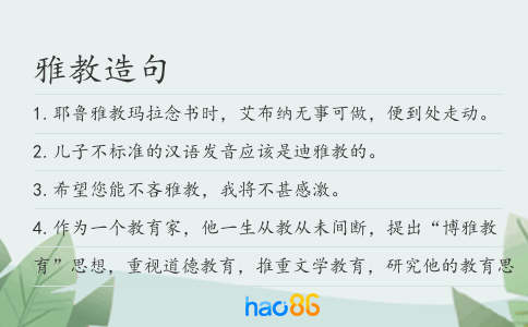 雅教造句